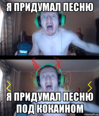 я придумал песню я придумал песню под кокаином