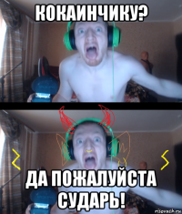 кокаинчику? да пожалуйста сударь!