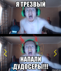 я трезвый напали дудосеры!!!