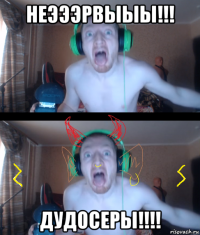 неэээрвыыы!!! дудосеры!!!!