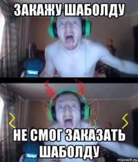 закажу шаболду не смог заказать шаболду