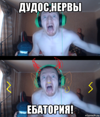 дудос,нервы ебатория!