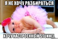я не хочу разбираться хочу настроенный stunnel