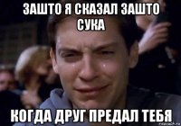 зашто я сказал зашто сука когда друг предал тебя