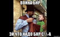 война бнр эй что надо бнр с\\-а