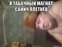 я табачный магнат санич плетнёв 