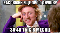 расскажи еще про однушку за 40 тыс в месяц