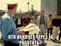  кто не хочет через 16 работать?