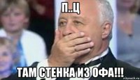 п..ц там стенка из офа!!!
