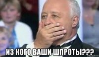  из кого ваши шпроты???
