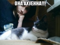 она ахуенна!!! 