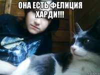 она есть фелиция харди!!! 