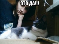 это да!!! 