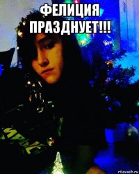 фелиция празднует!!! 