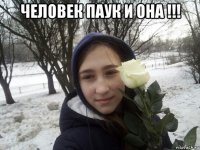 человек паук и она !!! 