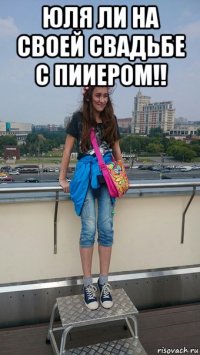 юля ли на своей свадьбе с пииером!! 