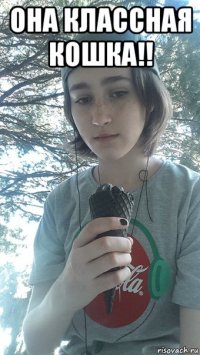 она классная кошка!! 
