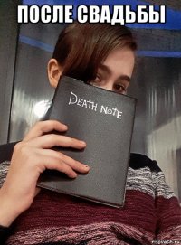 после свадьбы 