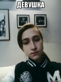 девушка 