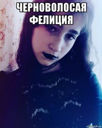 черноволосая фелиция 