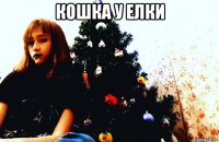 кошка у елки 