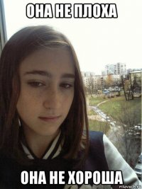 она не плоха она не хороша