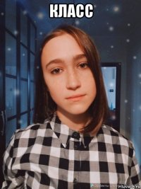 класс 