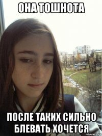 она тошнота после таких сильно блевать хочется