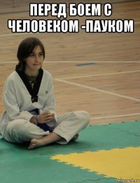 перед боем с человеком -пауком 