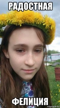 радостная фелиция