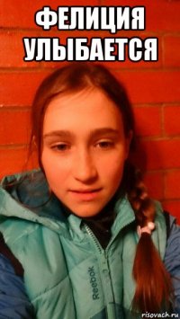 фелиция улыбается 
