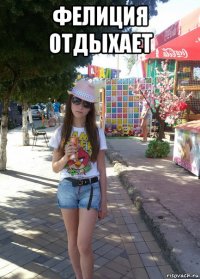 фелиция отдыхает 