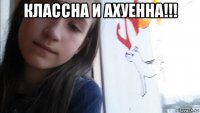 классна и ахуенна!!! 