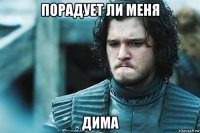 порадует ли меня дима