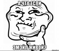 а что если эмэйл живой?