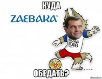 куда обедать?