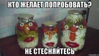 кто желает попробовать? не стесняйтесь