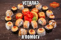 устала? я помогу