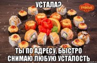 устала? ты по адресу, быстро снимаю любую усталость