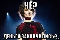 чё? деньги закончились?