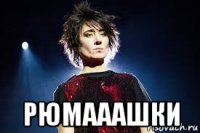  рюмааашки