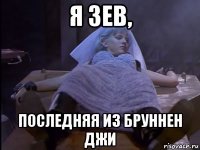 я зев, последняя из бруннен джи