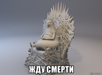  жду смерти