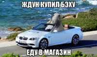 ждун купил бэху еду в магазин