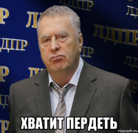  хватит пердеть