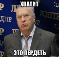 хватит это пердеть