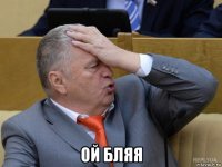  ой бляя