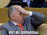  вот же долбоебы