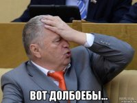  вот долбоебы...