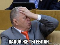  какой же ты еблан...